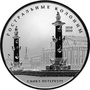Монета 25 рублей 2010 СПМД 200 лет Ростральных колонн г. Санкт-Петербург