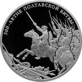 Монета 25 рублей 2009 СПМД 300 лет Полтавской битвы