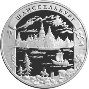 Монета 25 рублей 2003 ММД Окно в Европу Шлиссельбург