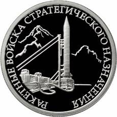 Монета 1 рубль 2011 ММД Ракетные войска РВСН - Наземный ракетный комплекс