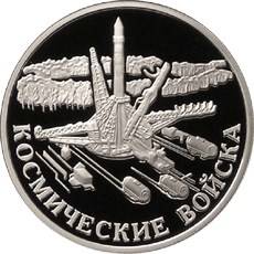 Монета 1 рубль 2007 ММД Космические войска - Плесецк