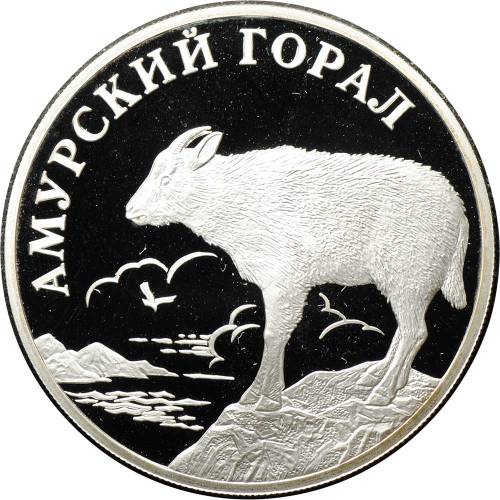Монета 1 рубль 2002 СПМД Красная книга - Амурский горал