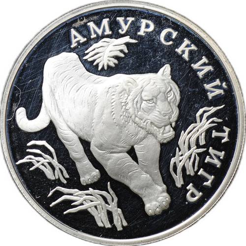 Монета 1 рубль 1993 ЛМД Красная книга - Амурский тигр