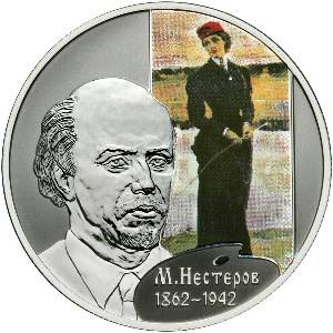 Монета 2 рубля 2012 СПМД 150 лет со дня рождения М.В. Нестерова