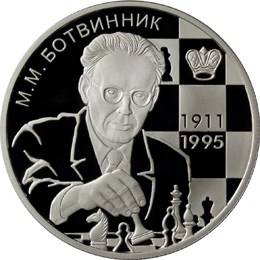Монета 2 рубля 2011 ММД 100 лет со дня рождения М.М. Ботвинника