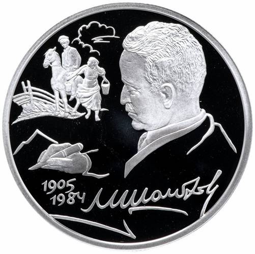 Монета 2 рубля 2005 СПМД М.А. Шолохов 100 лет со дня рождения (1905-1984)