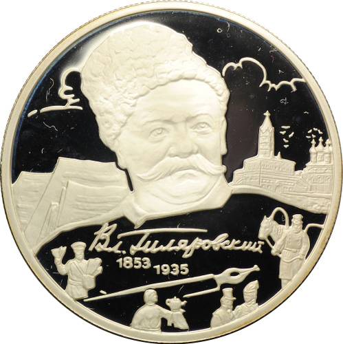 Монета 2 рубля 2003 ММД В.А. Гиляровский 150 лет со дня рождения (1853-1935)