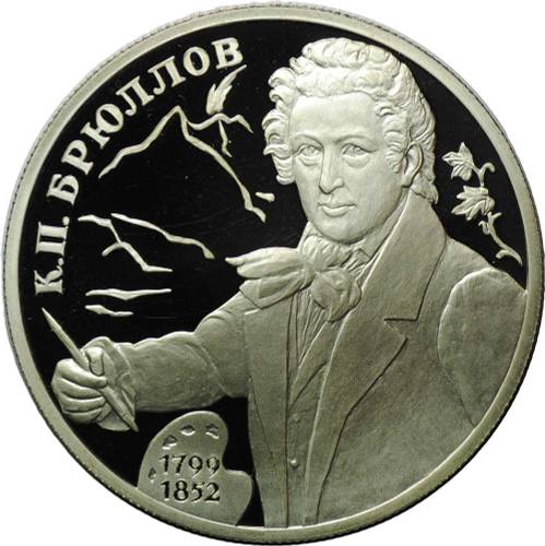 Монета 2 рубля 1999 СПМД К.П. Брюллов 1799-1852 - Портрет