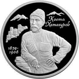 Монета 2 рубля 1999 ММД 140 лет со дня рождения К.Л. Хетагурова