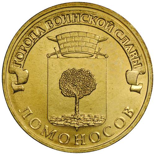10 рублей города воинской славы ломоносов