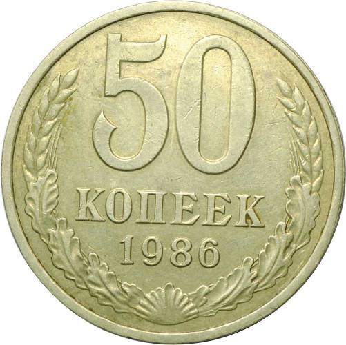 Картинка 50 копеек