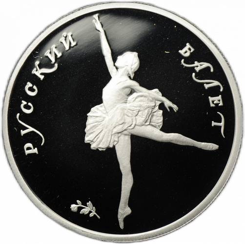 Монета 5 рублей 1994 ЛМД Русский балет