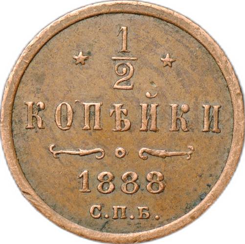 Монета 1/2 копейки 1888 СПБ