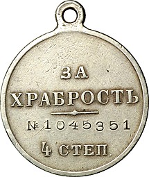 Медаль За храбрость 4 степени с портретом Николая II № 1045351