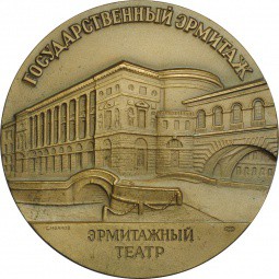 Настольная медаль Государственный Эрмитаж Театральный зал Эрмитажный театр ЛМД