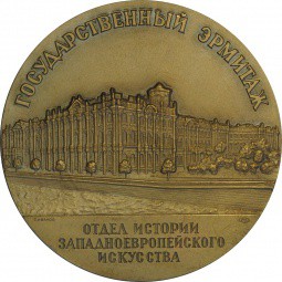 Настольная медаль Государственный Эрмитаж Отдел истории западноевропейского искусства ЛМД