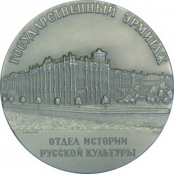 Настольная медаль Государственный Эрмитаж Отдел истории русской культуры ЛМД