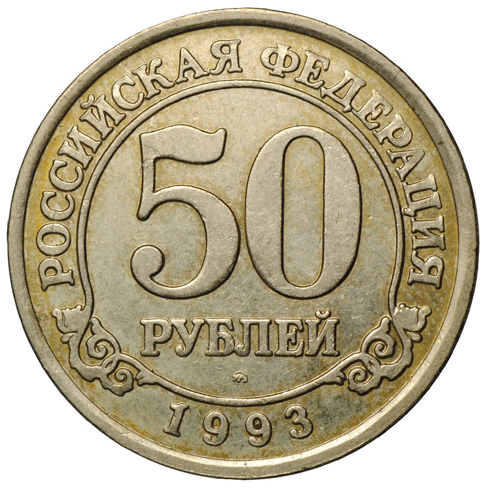 50 в рублях