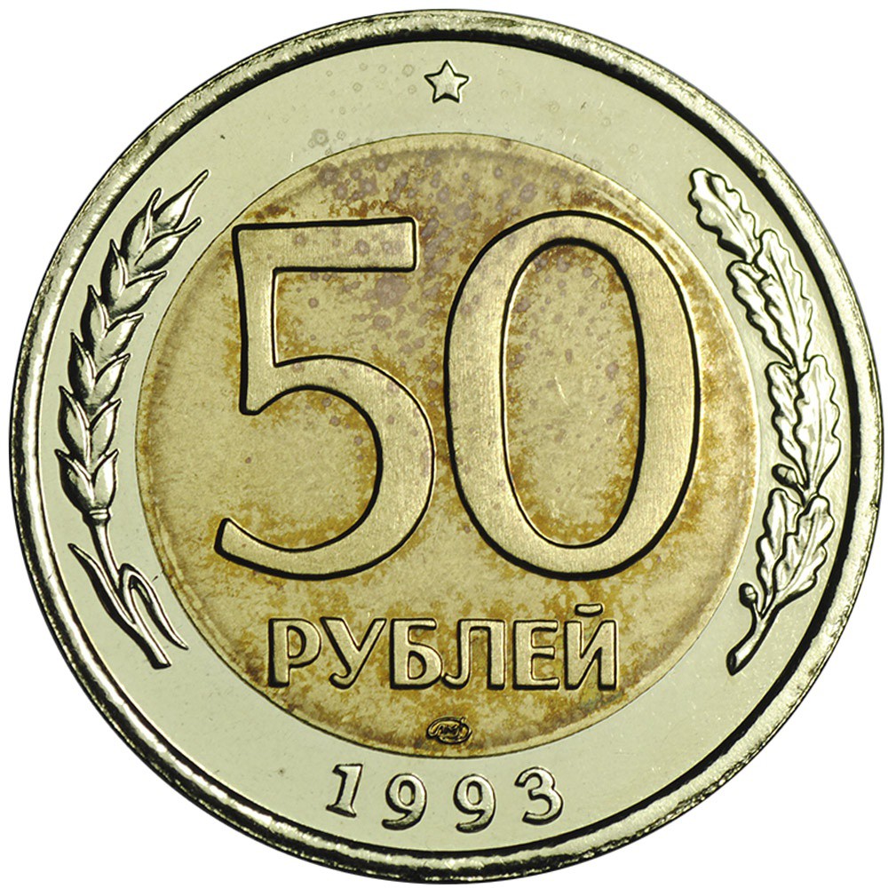 50 рубил. 50 Рублей 1993 ЛМД Биметалл. 50 Рублей 1993 года ЛМД биметаллические. Биметаллическая монета 50 рублей 1993. 50 Рублей 1993 г. ЛМД , биметаллические.