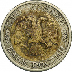 Монета 50 - 100 рублей 1992 ЛМД брак перепутка штемпелей