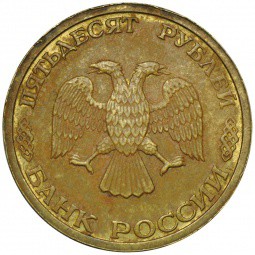 Монета 50 рублей 1993 немагнитные инкузный брак