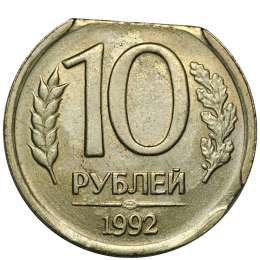 Монета 10 рублей 1992 ЛМД брак край листа и выкус
