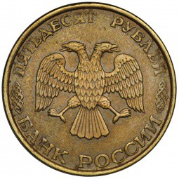 Монета 50 рублей 1993 ЛМД брак полный раскол