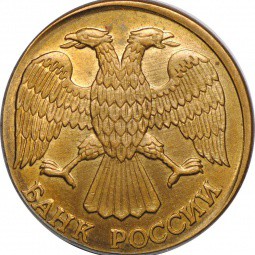 Монета 10 рублей 1993 ЛМД брак на заготовке 1 рубль 1992