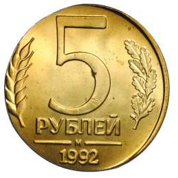 Монета 5 рублей 1992 М брак на заготовке 1 рубль 1992