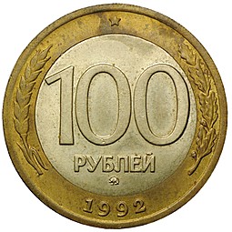 Монета 100 рублей 1992 ММД