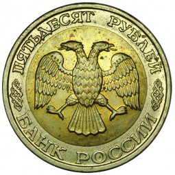 Монета 50 рублей 1992 ММД