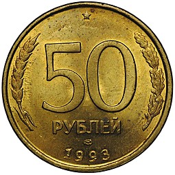 Монета 50 рублей 1993 ЛМД немагнтиная