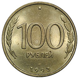 Монета 100 рублей 1993 ЛМД