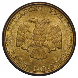 Монета 50 рублей 1993 ММД магнитные