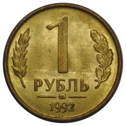 Монета 1 рубль 1992 ММД