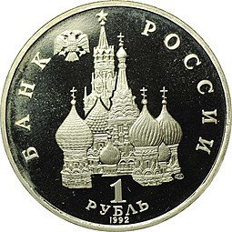 Монета 1 рубль 1992 ЛМД Янка Купала