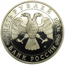Монета 5 рублей 1993 ЛМД Троице-Сергиева лавра Сергиев Посад
