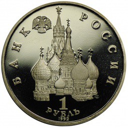 Монета 1 рубль 1992 ЛМД Якуб Колас