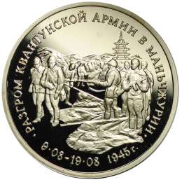 Монета 3 рубля 1995 ММД Разгром Квантунской армии в Маньчжурии