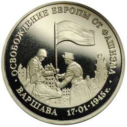 Монета 3 рубля 1995 ММД Освобождение Европы от фашизма - Варшава