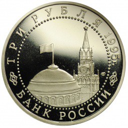 Монета 3 рубля 1995 ММД Освобождение Европы от фашизма - Варшава