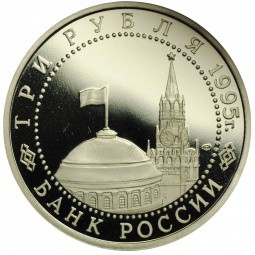 Монета 3 рубля 1995 ММД Освобождение Европы от фашизма - Вена
