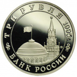 Монета 3 рубля 1995 ММД Освобождение Европы от фашизма - Будапешт