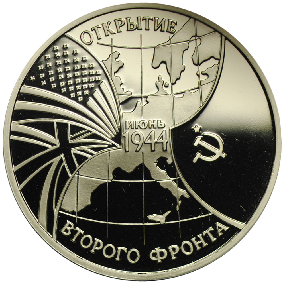 Монета 3 рубля 1994 ММД Открытие второго фронта