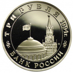 Монета 3 рубля 1994 ММД Открытие второго фронта