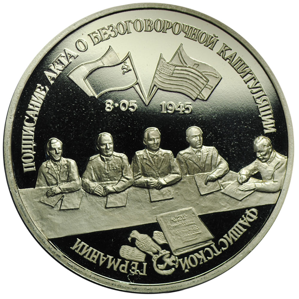 Монета 3 рубля 1995 ЛМД Подписание Акта о безоговорочной капитуляции фашистской Германии