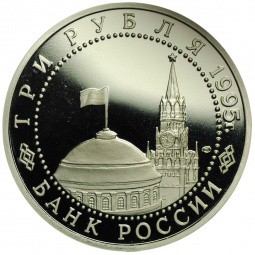 Монета 3 рубля 1995 ЛМД Подписание Акта о безоговорочной капитуляции фашистской Германии