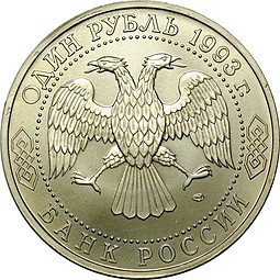 Монета 1 рубль 1993 ЛМД Гавриил Романович Державин
