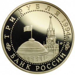 Монета 3 рубля 1994 ЛМД 50-летие разгрома немецко-фашистских войск под Ленинградом