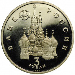 Монета 3 рубля 1992 ЛМД 750-летие Победы Александра Невского на Чудском озере